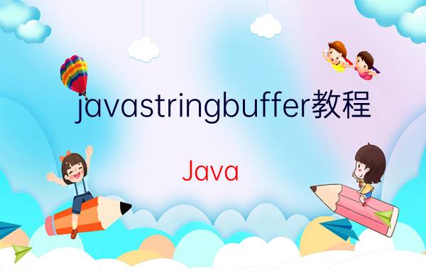 javastringbuffer教程 Java StringBuffer 教程